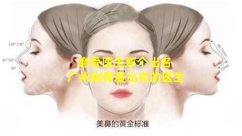 磨骨医生那个出名 广州削骨最出名的医生